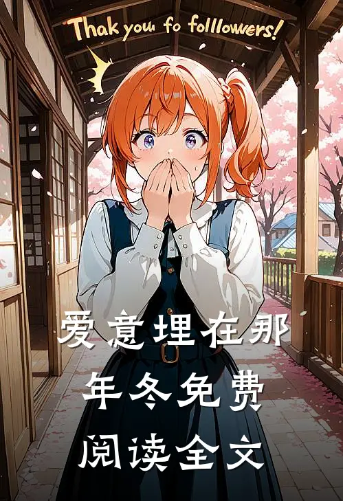 爱意埋在那年冬免费阅读全文