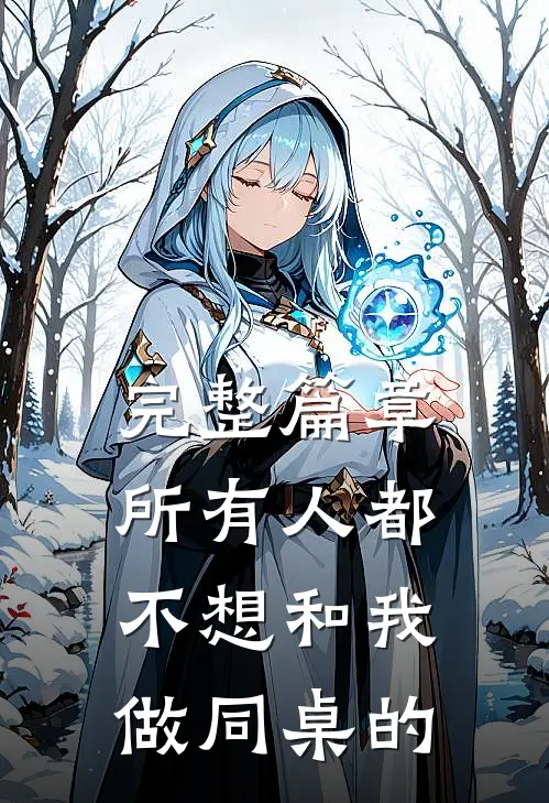 完整篇章所有人都不想和我做同桌的