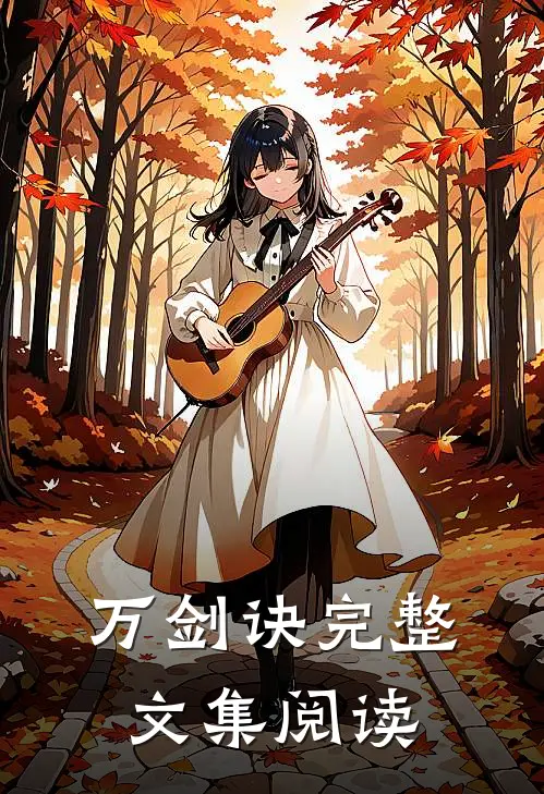 万剑诀完整文集阅读