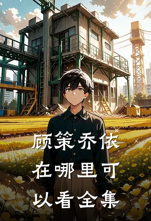 顾策乔依在哪里可以看全集