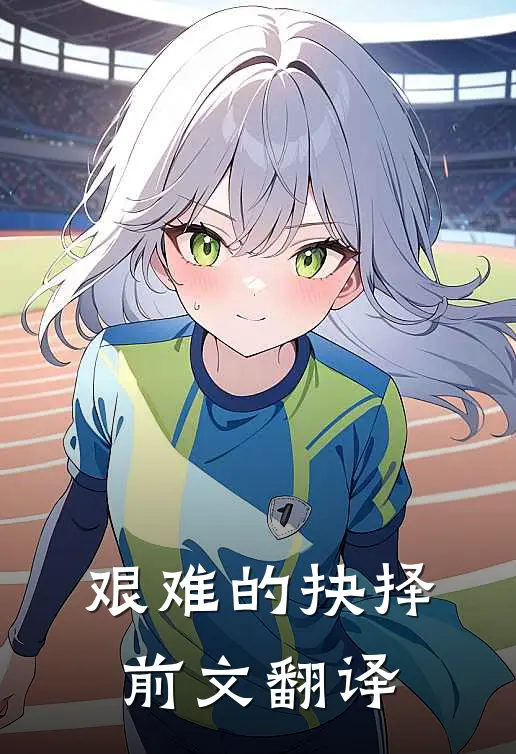 艰难的抉择前文翻译