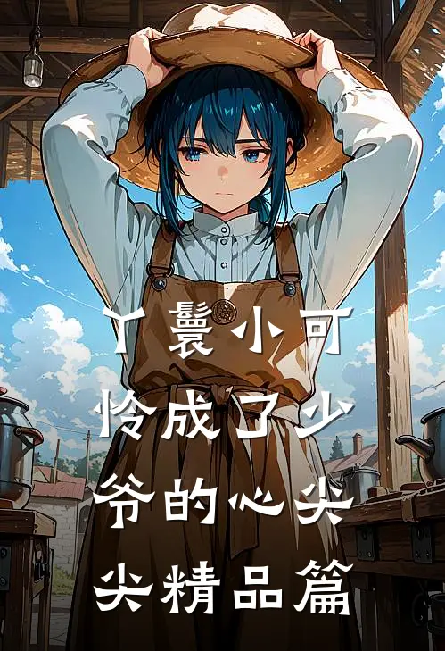 丫鬟小可怜成了少爷的心尖尖精品篇