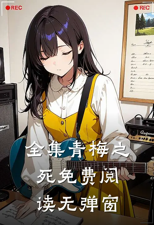 全集青梅之死免费阅读无弹窗