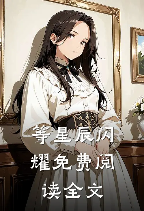 等星辰闪耀免费阅读全文