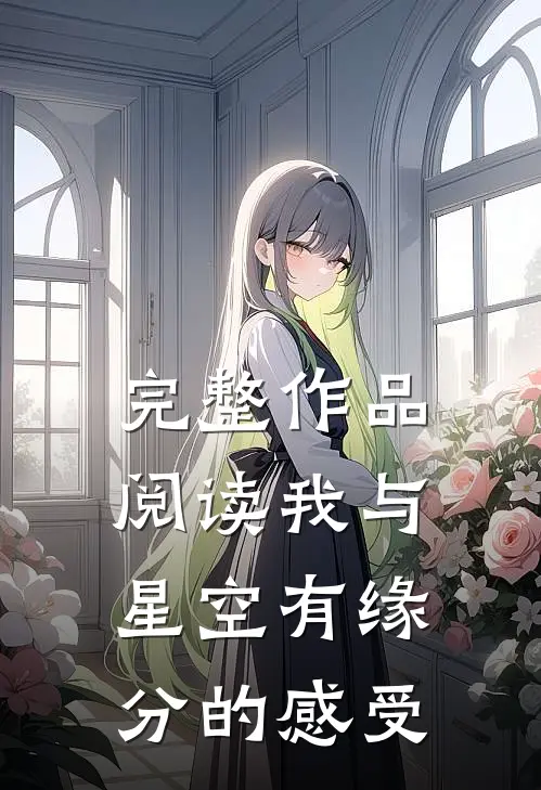 完整作品阅读我与星空有缘分的感受