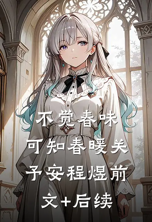 不觉春味，可知春暖关予安程煜前文+后续