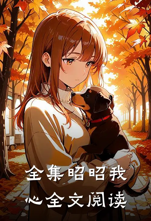 全集昭昭我心全文阅读