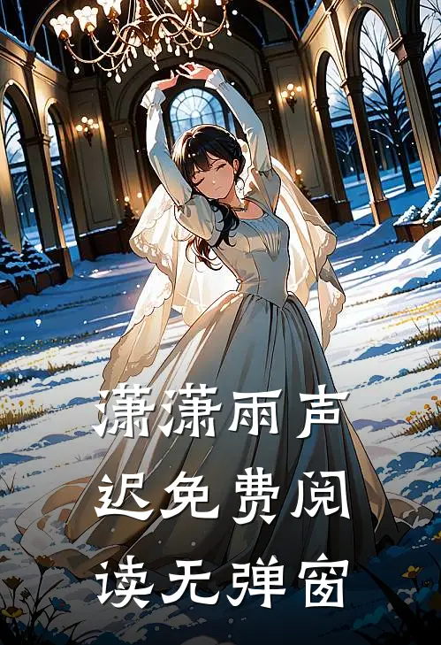 潇潇雨声迟免费阅读无弹窗