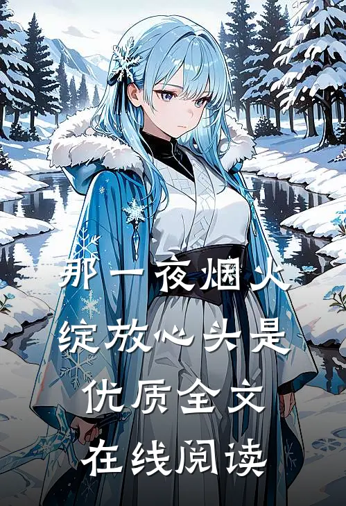 那一夜烟火,绽放心头是优质全文在线阅读