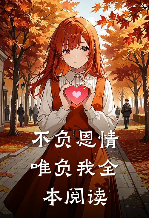 不负恩情唯负我全本阅读