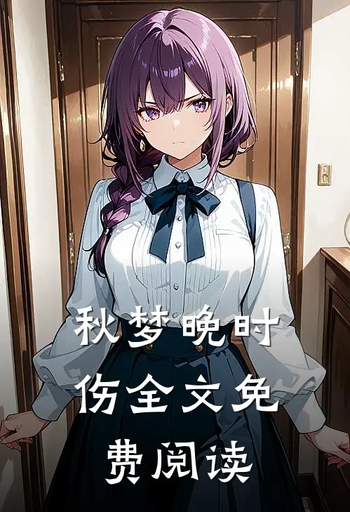秋梦晚时伤全文免费阅读