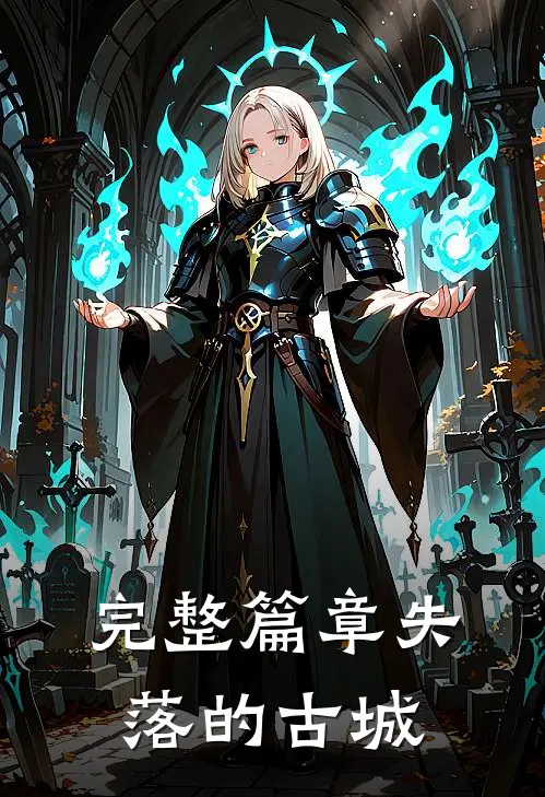 完整篇章失落的古城