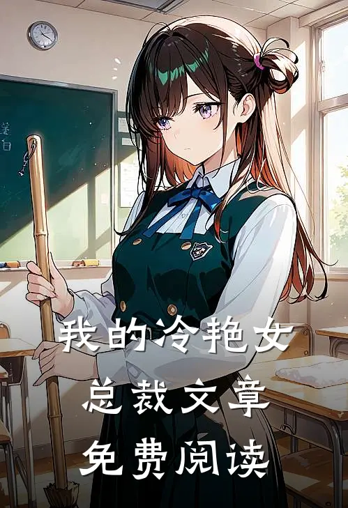 我的冷艳女总裁文章免费阅读