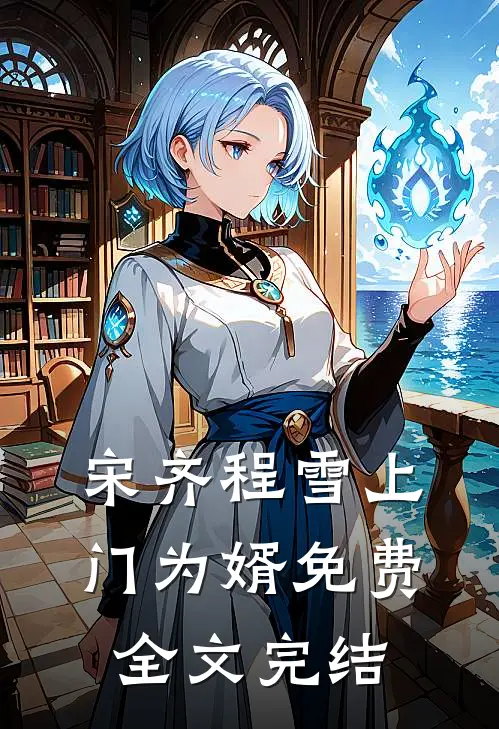 宋齐程雪上门为婿免费全文完结