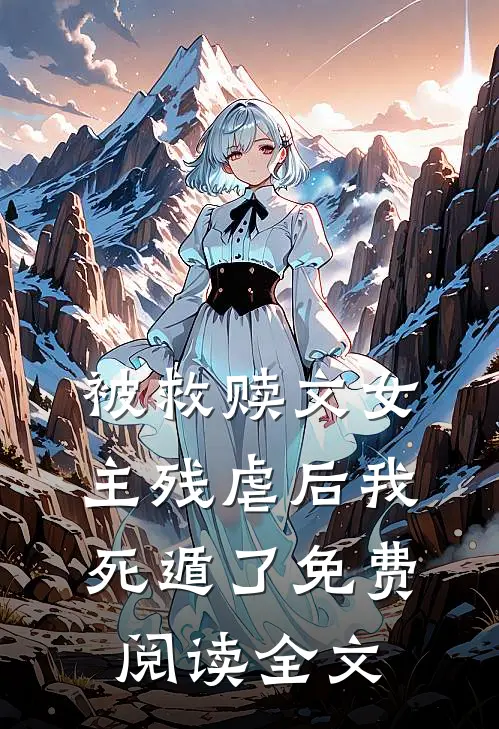 被救赎文女主残虐后我死遁了免费阅读全文