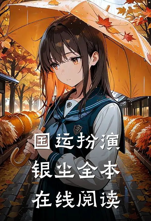 国运扮演银尘全本在线阅读