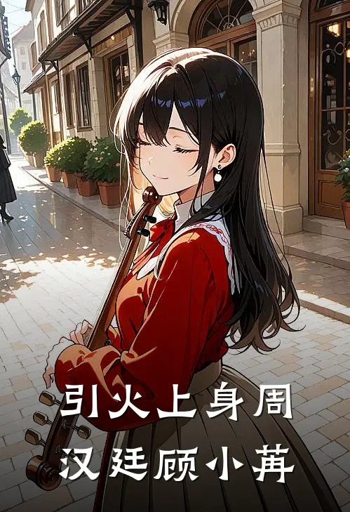 引火上身周汉廷顾小苒