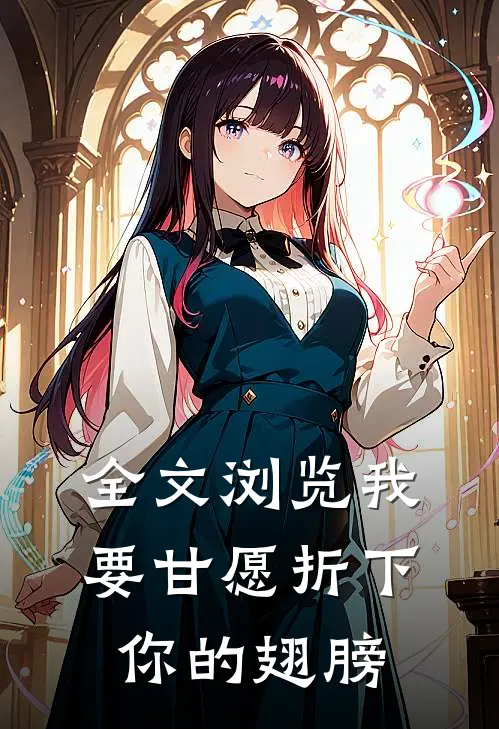 全文浏览我要甘愿折下你的翅膀