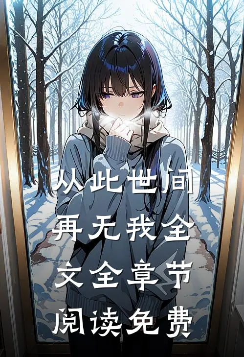 从此世间再无我全文全章节阅读免费