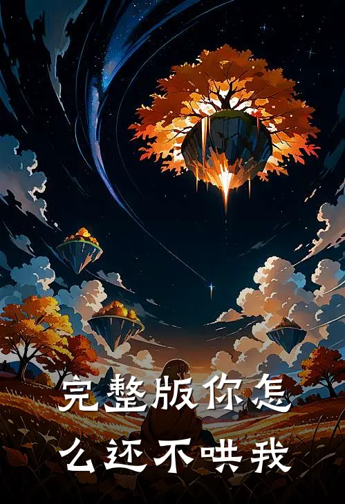 完整版你怎么还不哄我