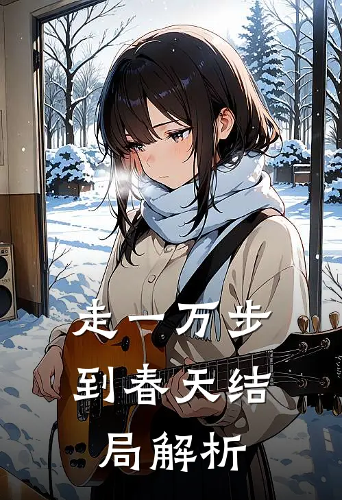 走一万步到春天结局解析