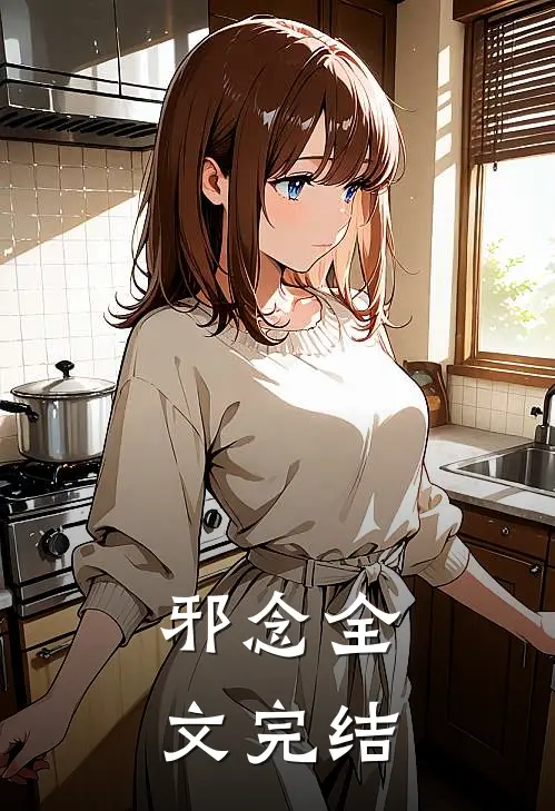 邪念全文完结
