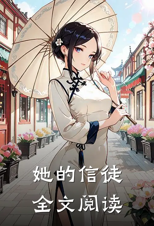 她的信徒全文阅读