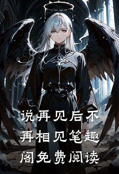 说再见后不再相见笔趣阁免费阅读