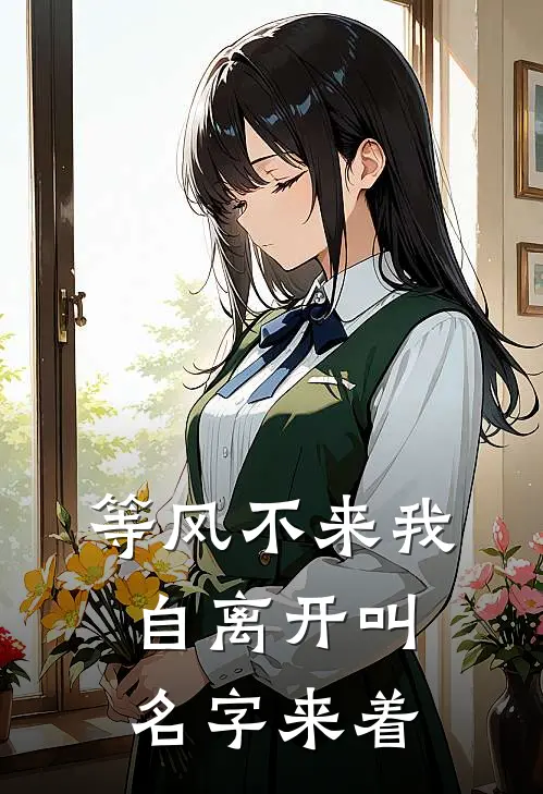 等风不来我自离开叫名字来着