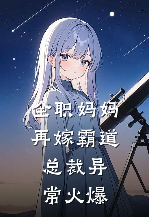 全职妈妈再嫁霸道总裁异常火爆