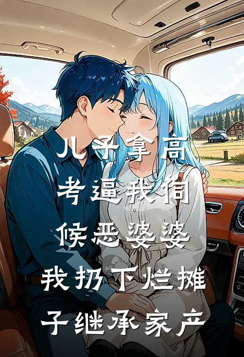 儿子拿高考逼我伺候恶婆婆，我扔下烂摊子继承家产