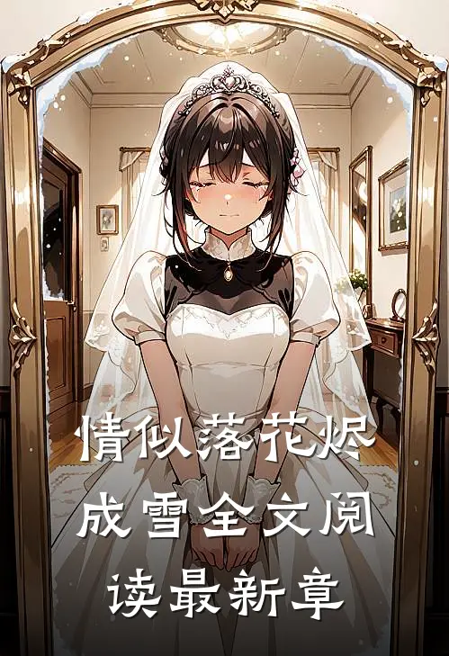 情似落花烬成雪全文阅读最新章