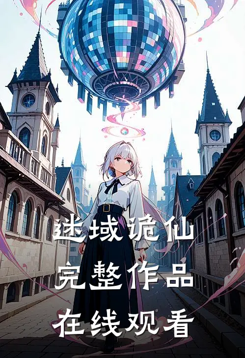 迷域诡仙完整作品在线观看