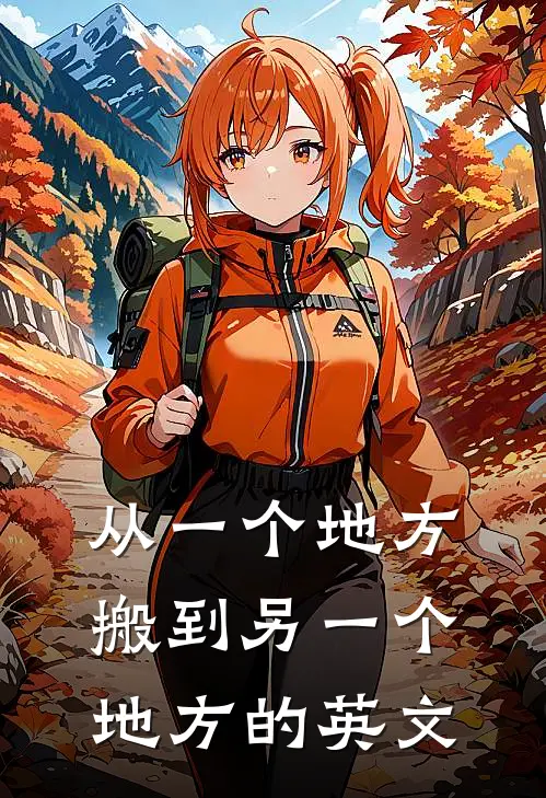 从一个地方搬到另一个地方的英文