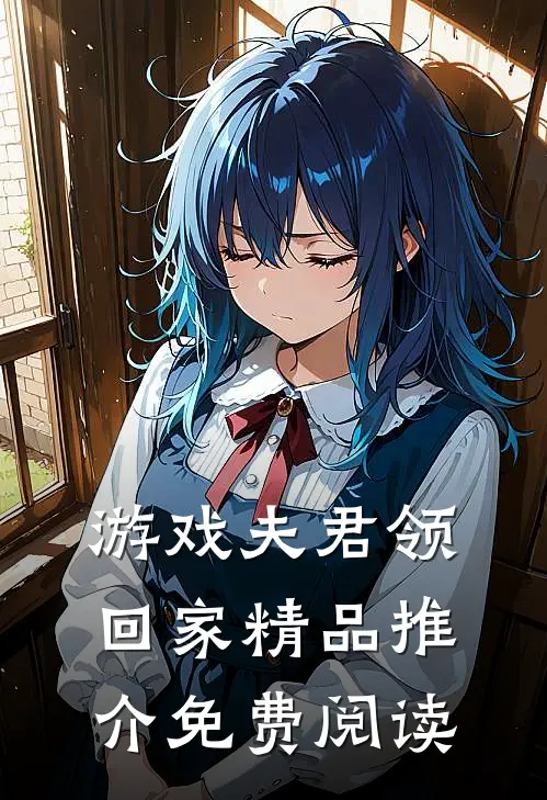 游戏夫君领回家精品推介免费阅读
