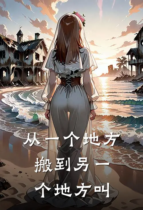 从一个地方搬到另一个地方叫