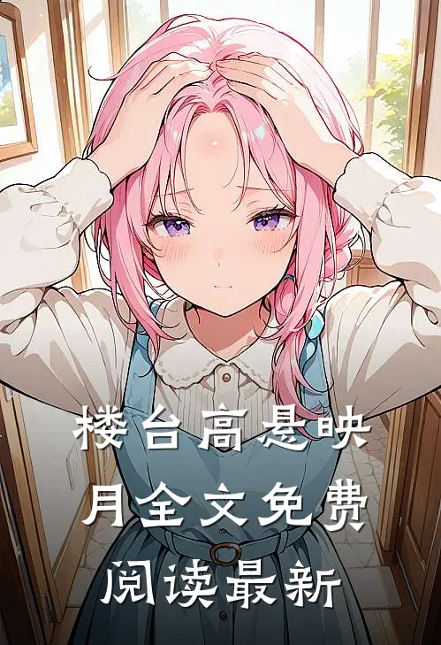楼台高悬映月全文免费阅读最新