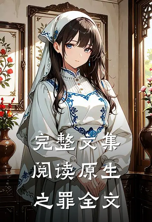完整文集阅读原生之罪全文