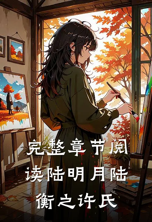 完整章节阅读陆明月陆衡之许氏