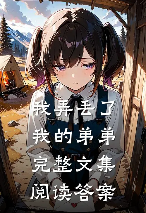 我弄丢了我的弟弟完整文集阅读答案
