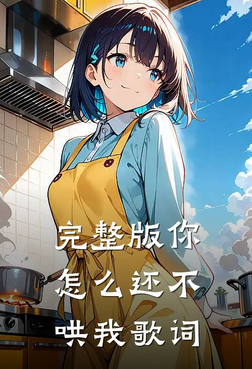 完整版你怎么还不哄我歌词