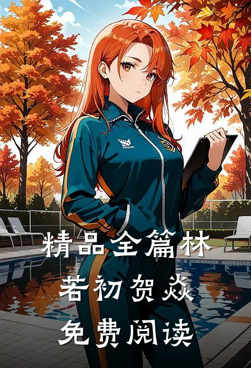 精品全篇林若初贺焱免费阅读