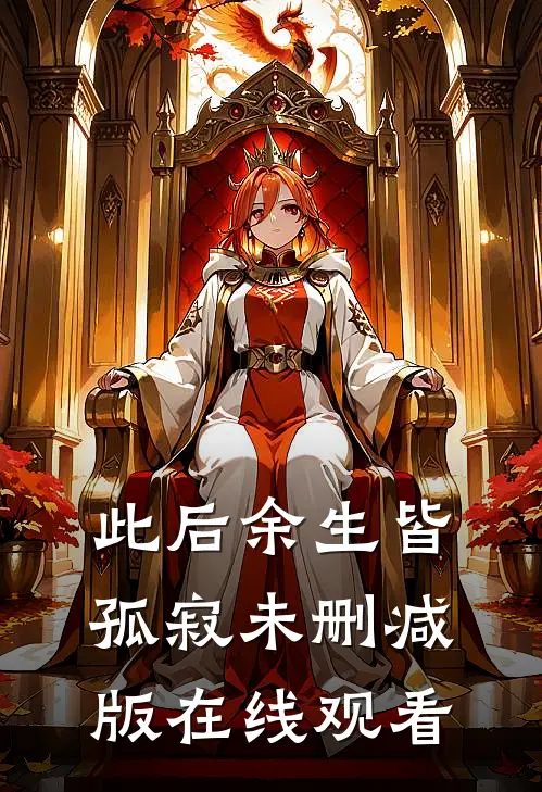 此后余生皆孤寂未删减版在线观看