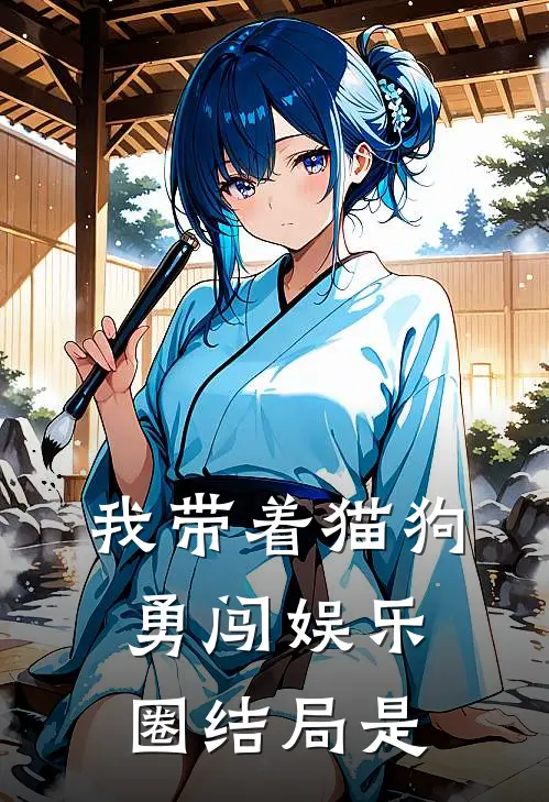 我带着猫狗勇闯娱乐圈结局是