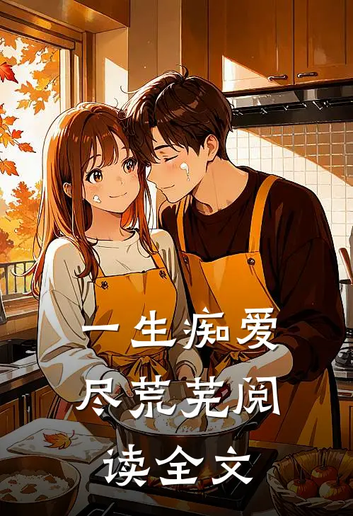 一生痴爱尽荒芜阅读全文