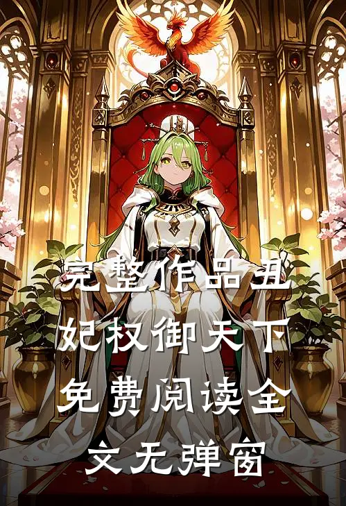 完整作品丑妃权御天下免费阅读全文无弹窗