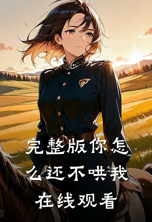 完整版你怎么还不哄我在线观看