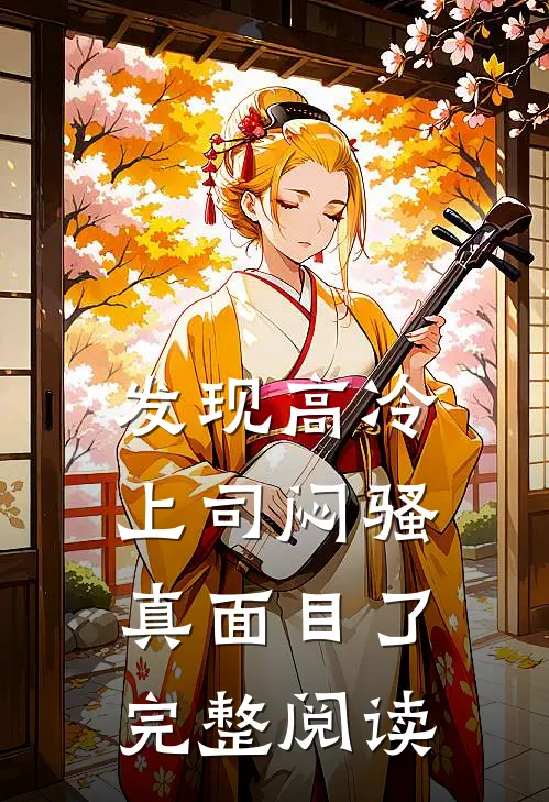 发现高冷上司闷骚真面目了完整阅读