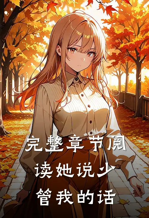 完整章节阅读她说少管我的话