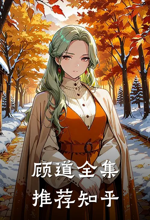 顾道全集推荐知乎